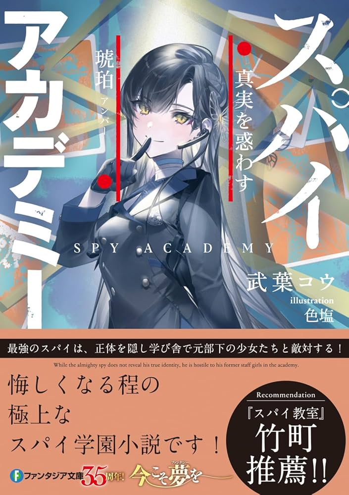 Amazon.co.jp: スパイ≒アカデミー 真実を惑わす琥珀