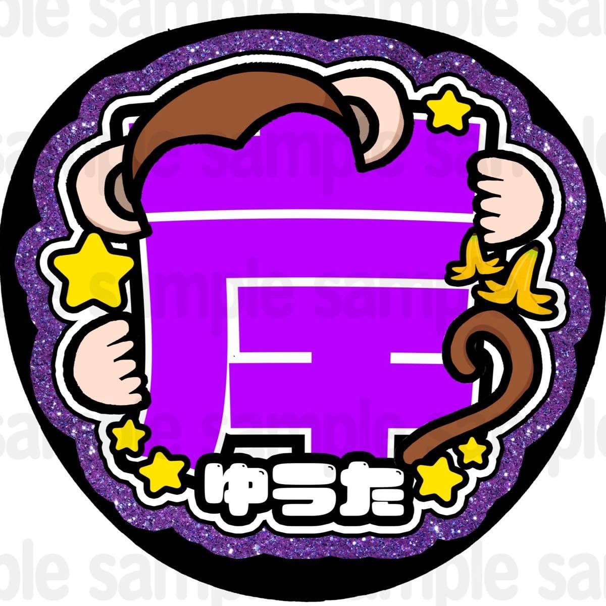 Amazon.co.jp: 岸動物マット紙 ファンサうちわ 文字 名前 応援グッズ 