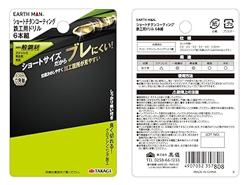 Amazon.co.jp: 高儀(Takagi) EARTH MAN 鉄工ドリル ショート 6本
