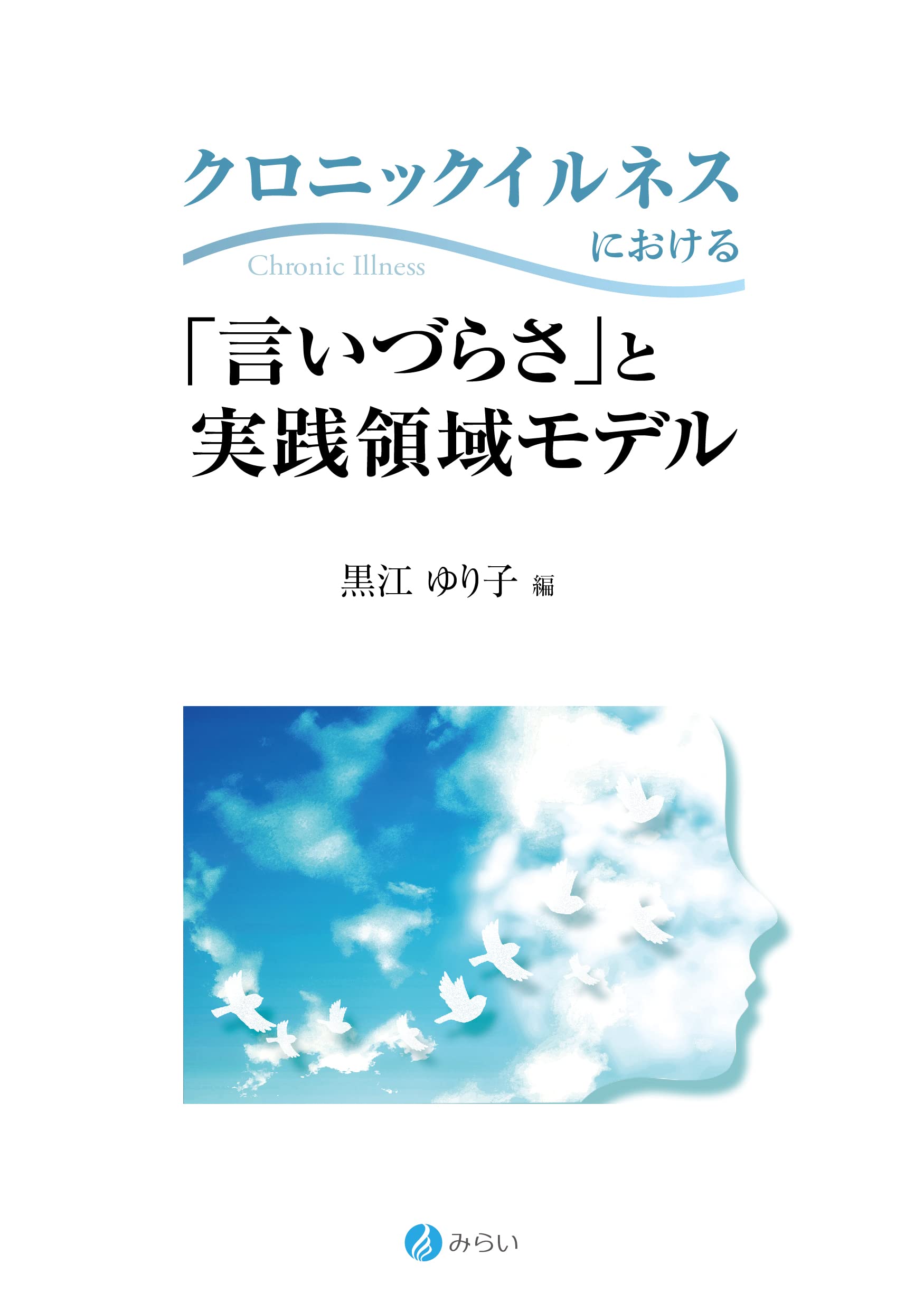 クロニックイルネス : 人と病いの新たなかかわり クロニックイルネス | 書籍詳細 | 書籍 | 医学書院