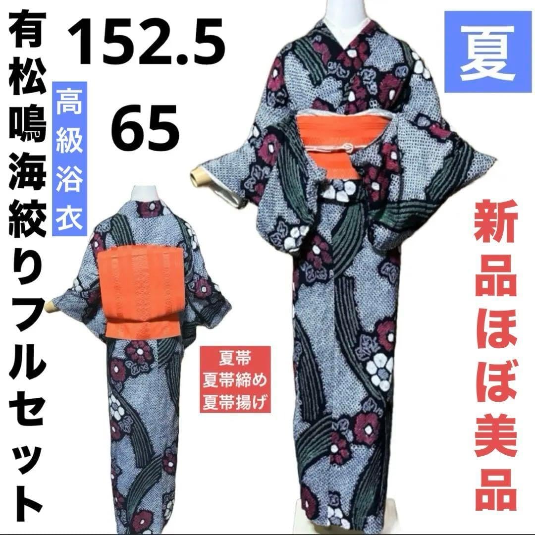 有松鳴海絞りフルセット4点 美品最高級浴衣+夏帯+夏帯締め+夏帯揚げ