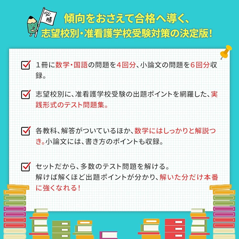 改訂版 2024年度］大垣市医師会准看護学校・合格セット問題集(9冊