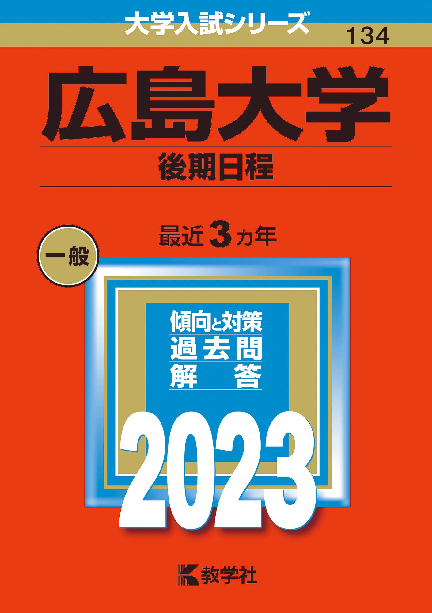 広島大学　赤本　後期日程　後期　2023年 71EaIGoJ1SL.jpg