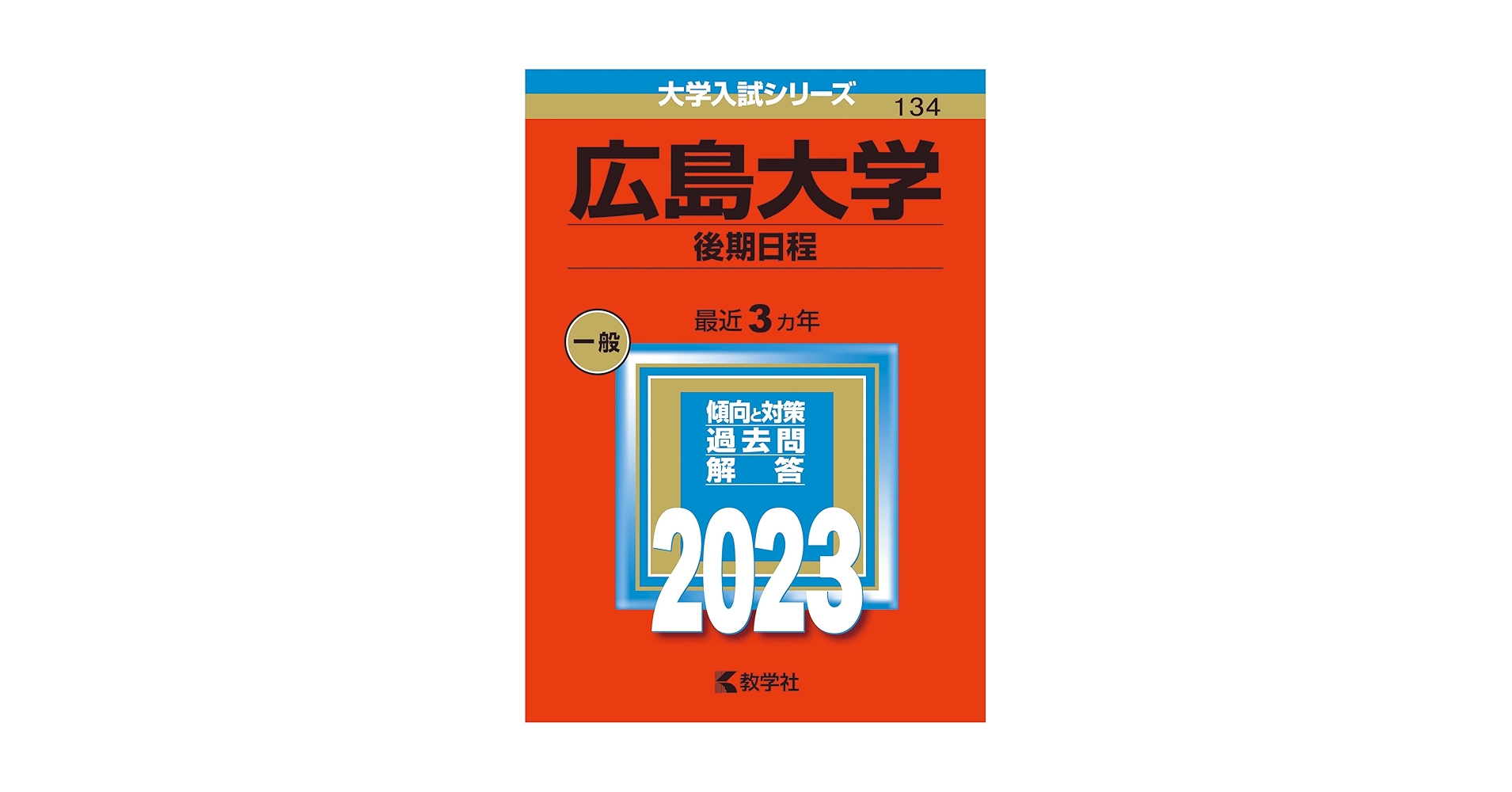 赤本　広島大学　理系　前期日程　医学部　2009年～2024年　16年分 赤本 広島大学 理系 前期日程 医学部 2009年～2024年 16年分