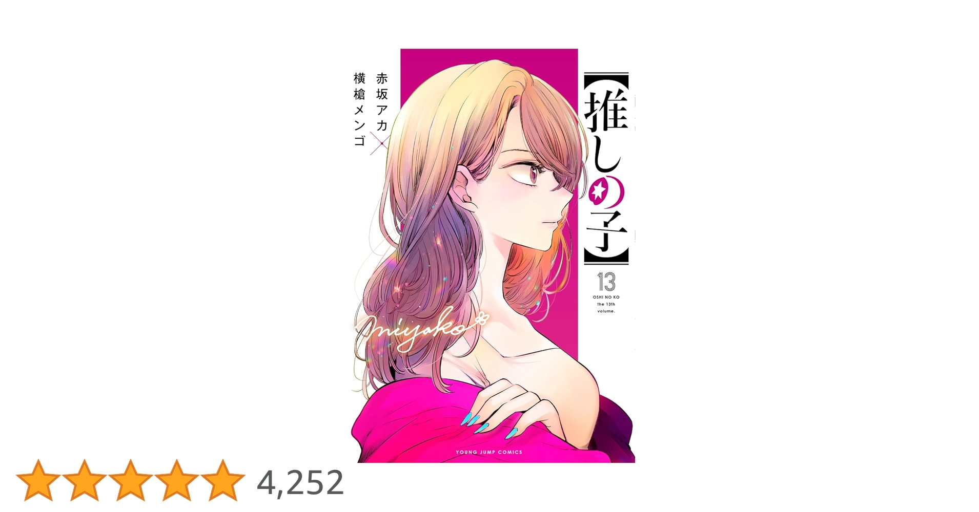 Amazon.co.jp: 【推しの子】 13 (ヤングジャンプコミックス
