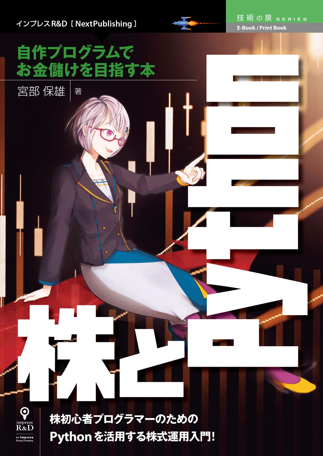 株とPython─自作プログラムでお金儲けを目指す本 (技術の泉シリーズ（NextPublishing）) | 宮部 保雄 |本 | 通販 |  Amazon