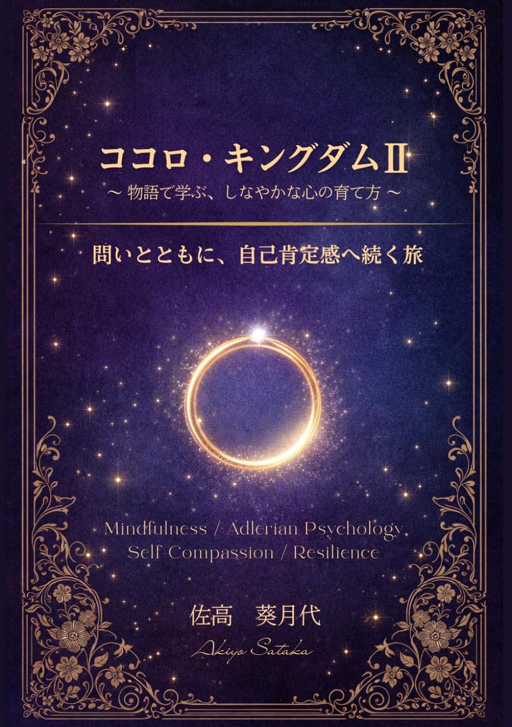 ココロ・キングダムⅡ ～物語で学ぶ、しなやかな心の育て方～ 問いとともに、自己肯定感へ続く旅