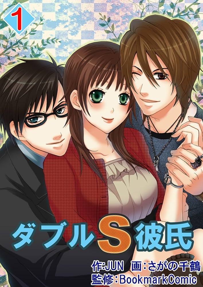 ダブルS彼氏 1 | さがの千鶴, JUN