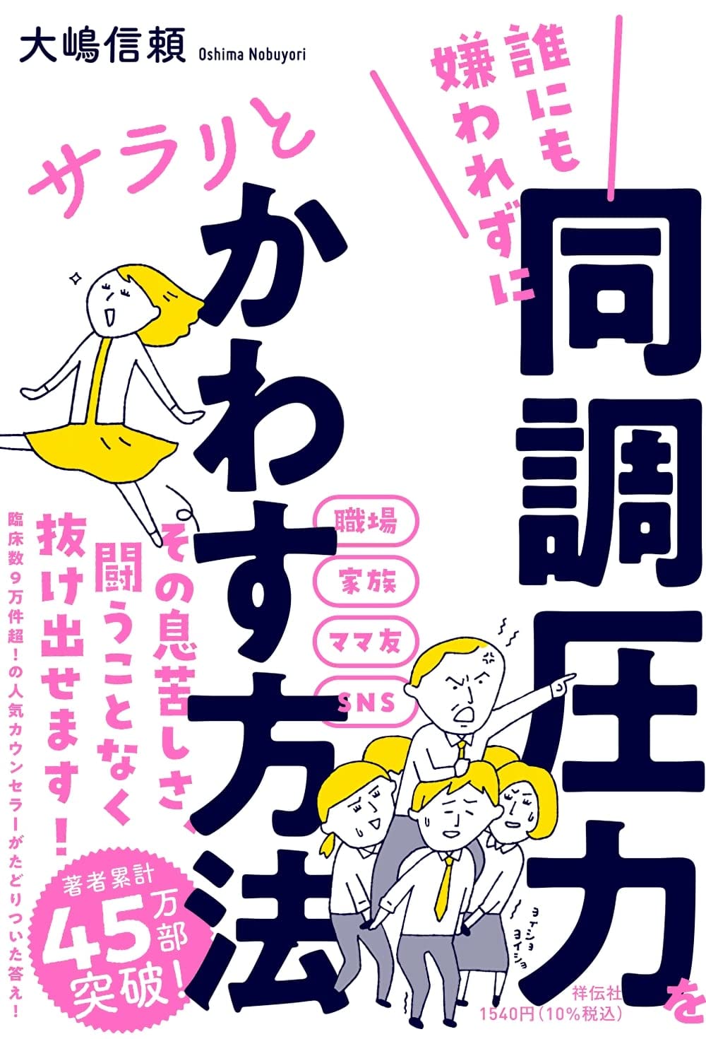 誰にも嫌われずに同調圧力をサラリとかわす方法 単行本 大嶋 信頼 本 通販 Amazon