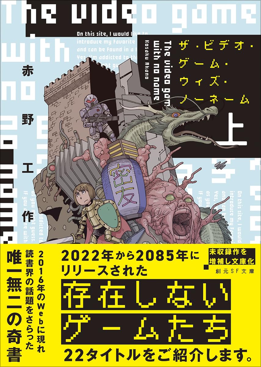 ザ・ビデオ・ゲーム・ウィズ・ノーネーム 上 (創元SF文庫) | 赤野 工作