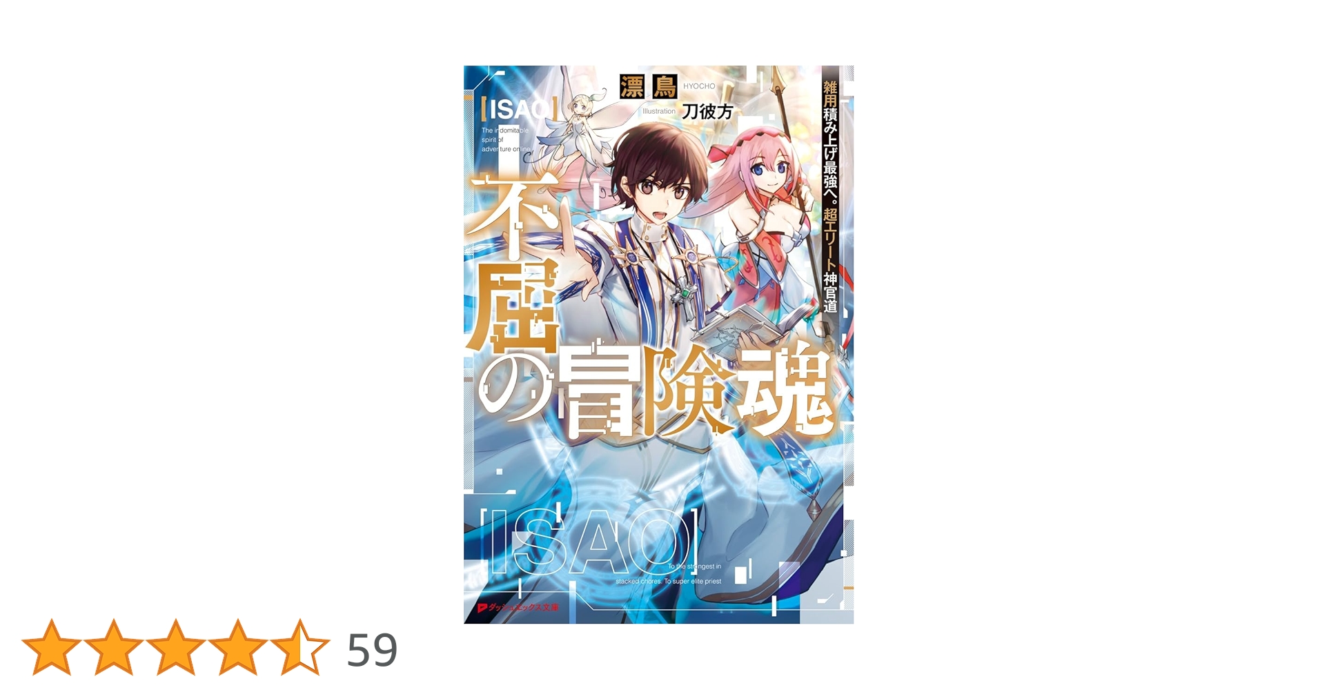 Amazon.co.jp: 不屈の冒険魂 雑用積み上げ最強へ。超エリート神官道