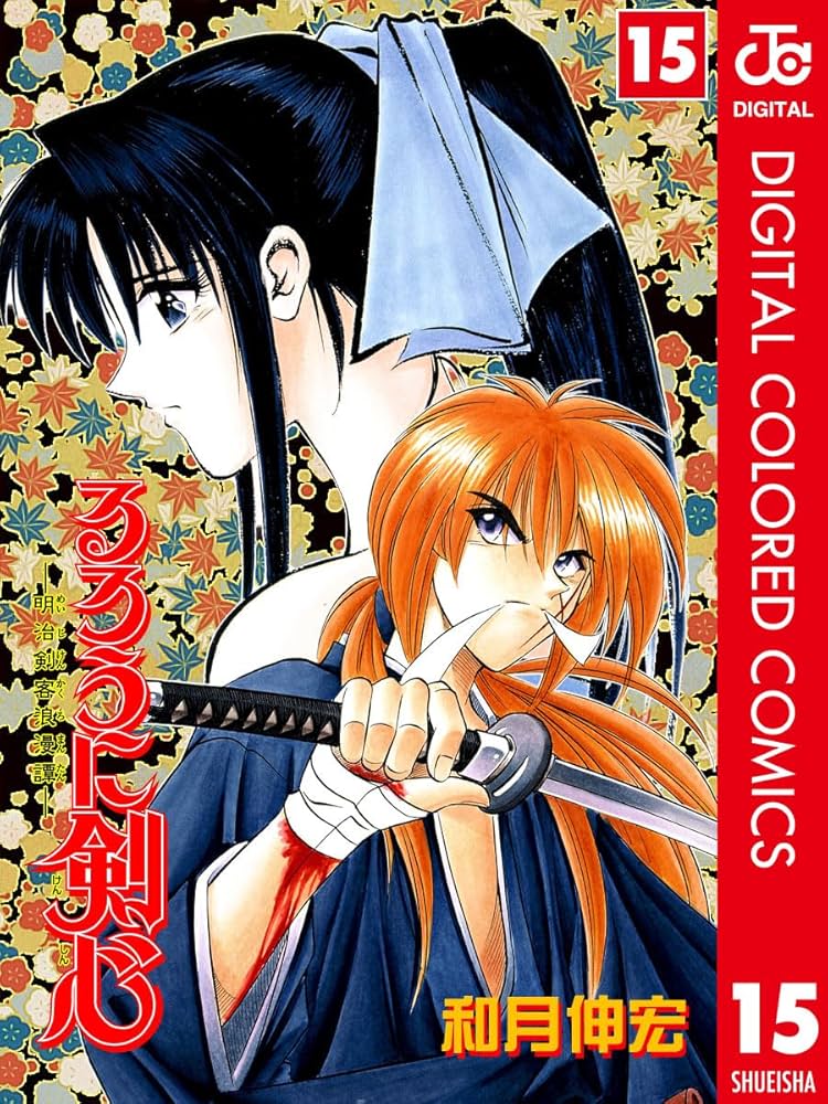 るろうに剣心 : 明治剣客浪漫譚 1〜15，17〜22完全版ガイドブック剣心皆伝 0015092750L.jpg