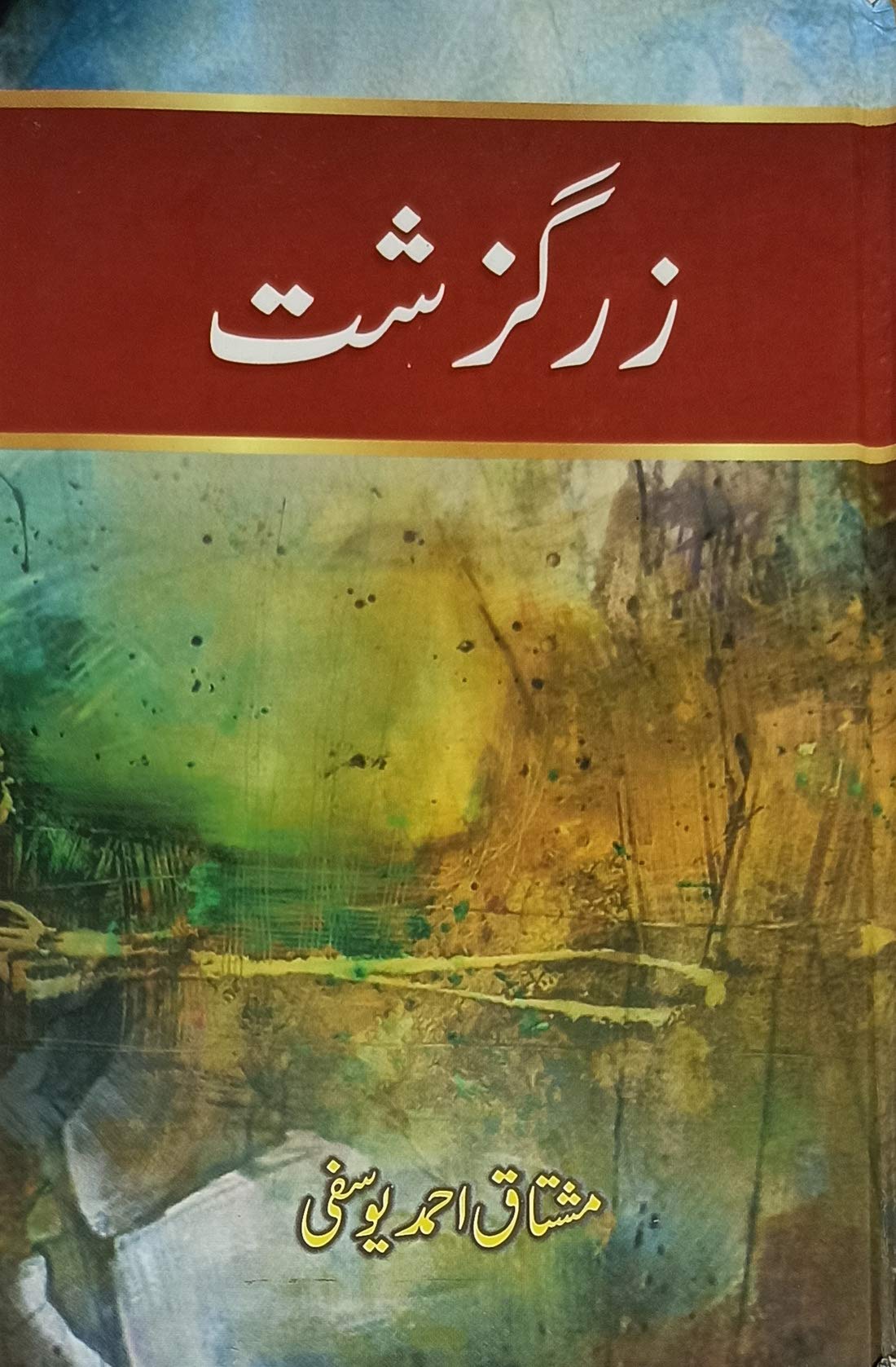 Zar Guzasht Mushtaq Ahmed Yusufi Life History and Story
