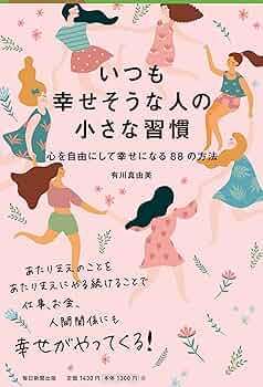 幸せ体質になる一番かんたんな方法 幸せ体質になる一番かんたんな方法 | こうさか あきこ |本