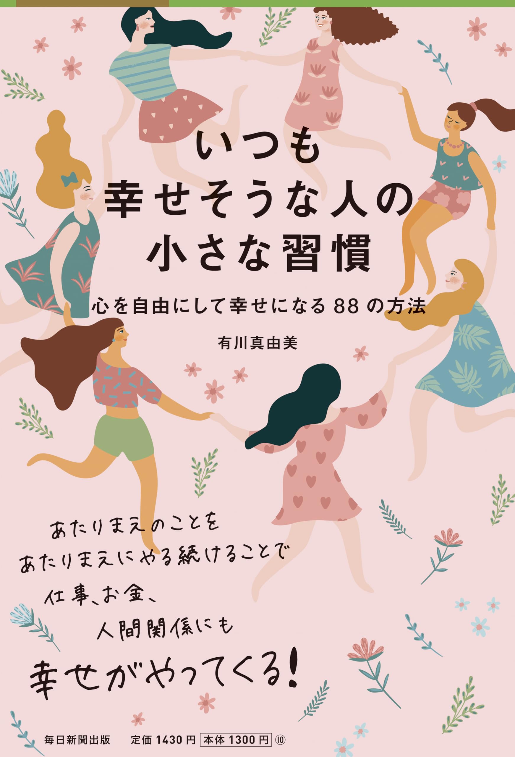 幸せ体質になる一番かんたんな方法 幸せ体質になる一番かんたんな方法 | 書籍 | PHP研究所