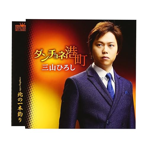 ダンチョネ港町 / 三山ひろし