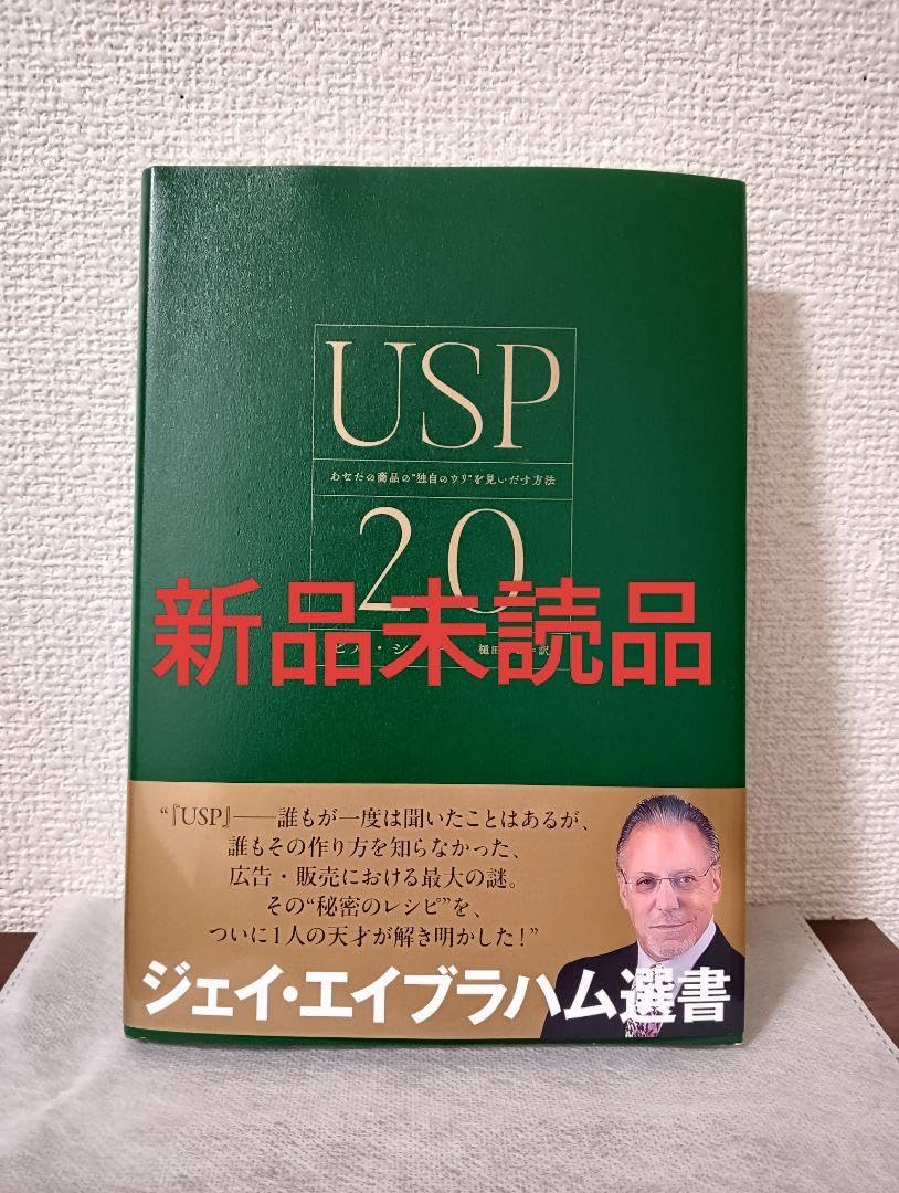 USP2.0 あなたの商品の独自のウリを見いだす方法　ダイレクト出版 Amazon.co.jp: USP2.0 あなたの商品の 独自のウリ を見い出す
