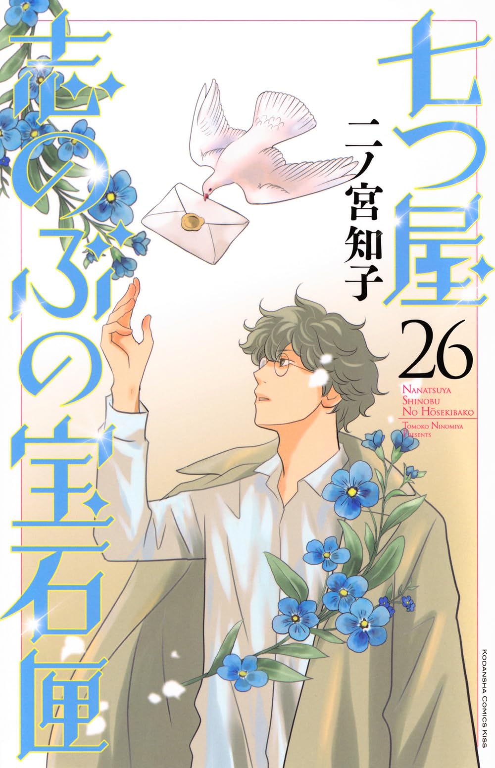 七つ屋志のぶの宝石匣　既刊全巻セット 1～26 二ノ宮知子 七つ屋志のぶの宝石匣(26) (KC Kiss) | 二ノ宮 知子 |本 | 通販 | Amazon