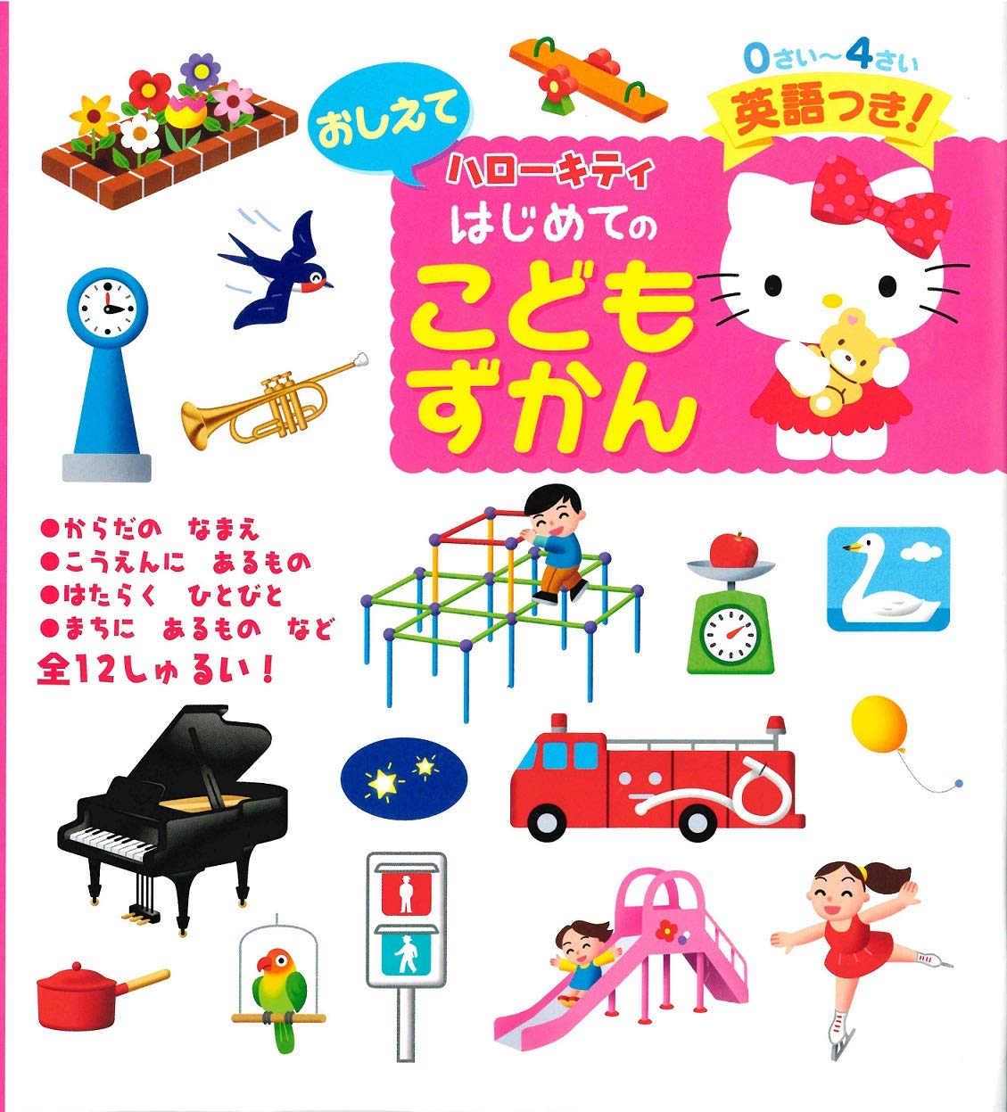 Amazon.co.jp: ハローキティおしえてはじめてのこどもずかん : 英語