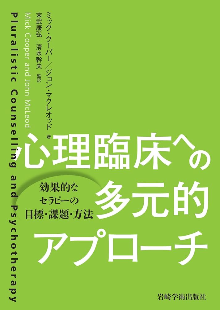 心理臨床への多元的アプローチ―効果的なセラピーの目標・課題・方法
