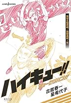 Amazon.co.jp: ハイキュー ショーセツバン