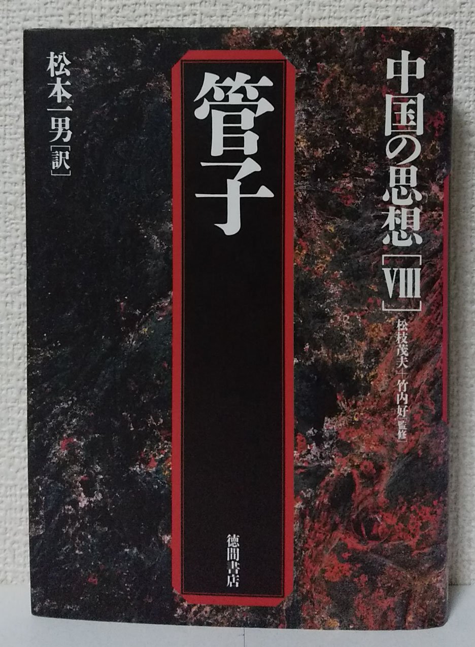 中国の思想 (8)