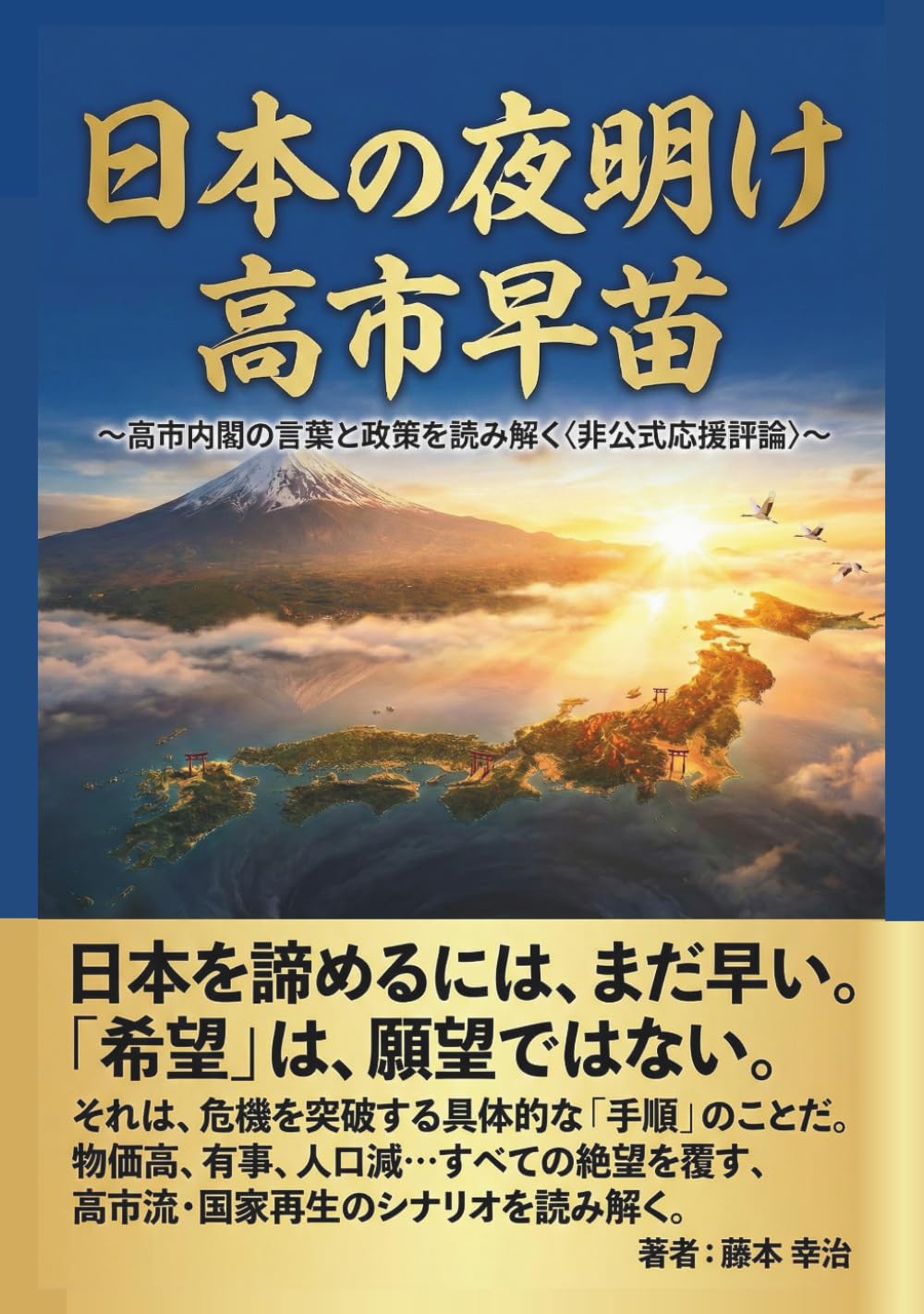 日本の夜明け　高市早苗: 高市内閣の言葉と政策を読み解く〈非公式応援評論〉