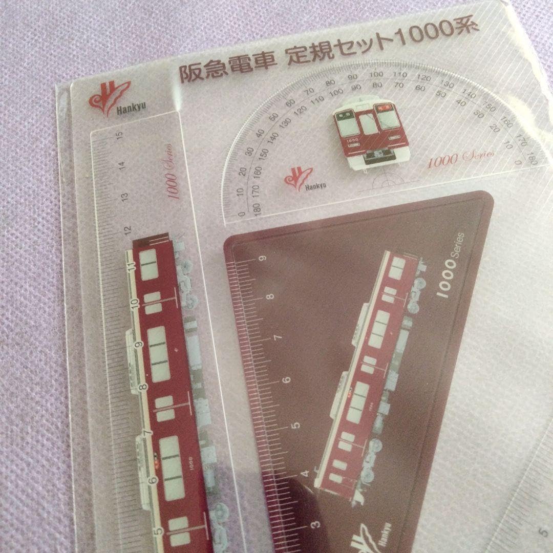 阪急電車 入手困難 グッズ 定規