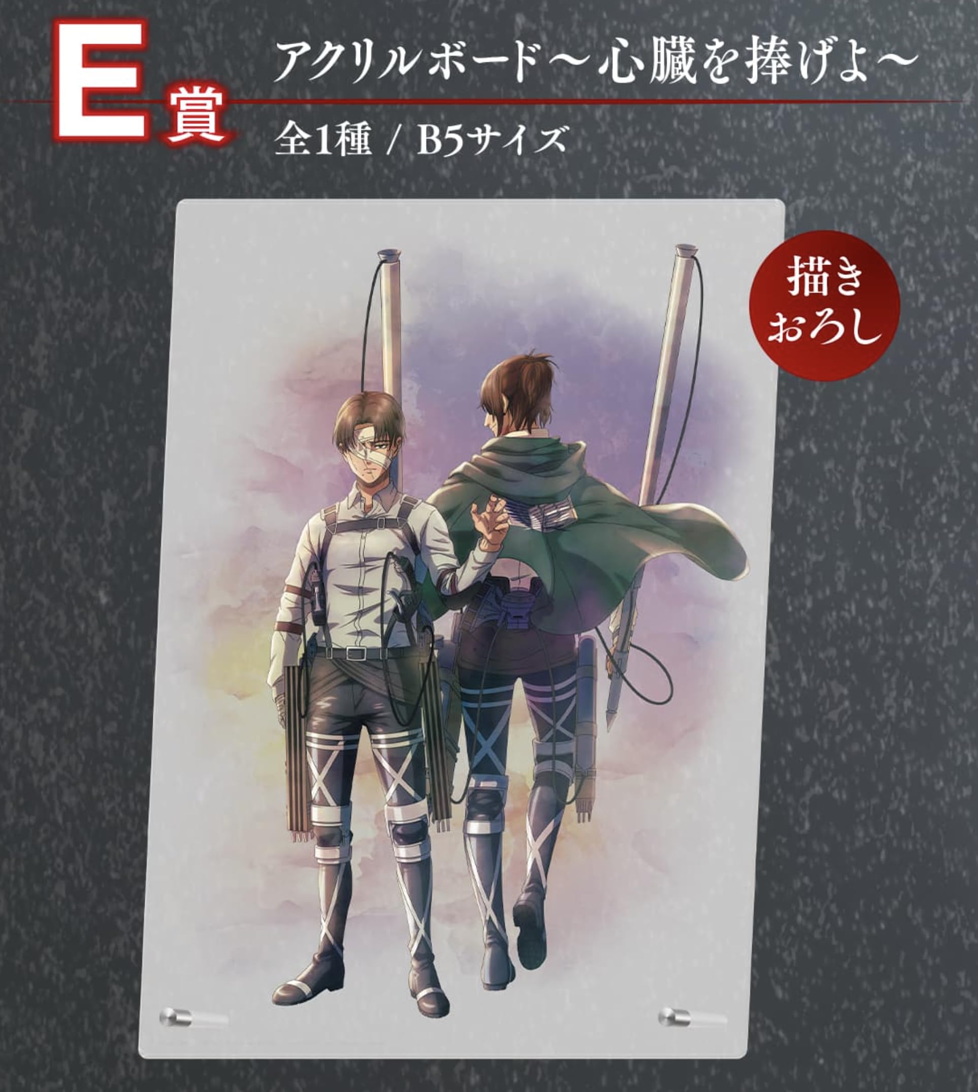 Amazon.co.jp: 進撃.の巨人 E賞 アクリルボード 心臓を捧げよ 一番くじ 