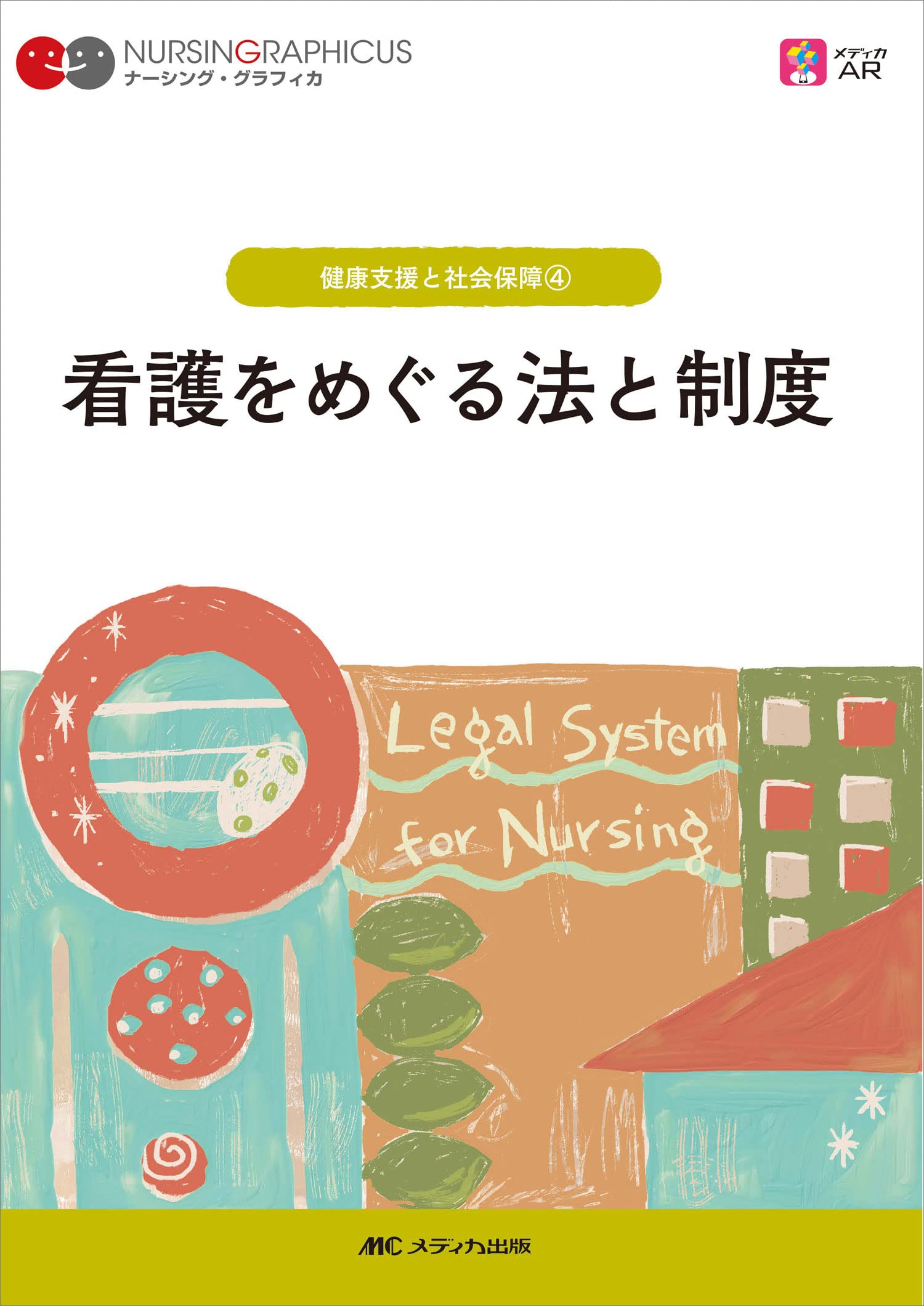 Amazon.co.jp: 看護をめぐる法と制度 第3版 (ナーシング・グラフィカ