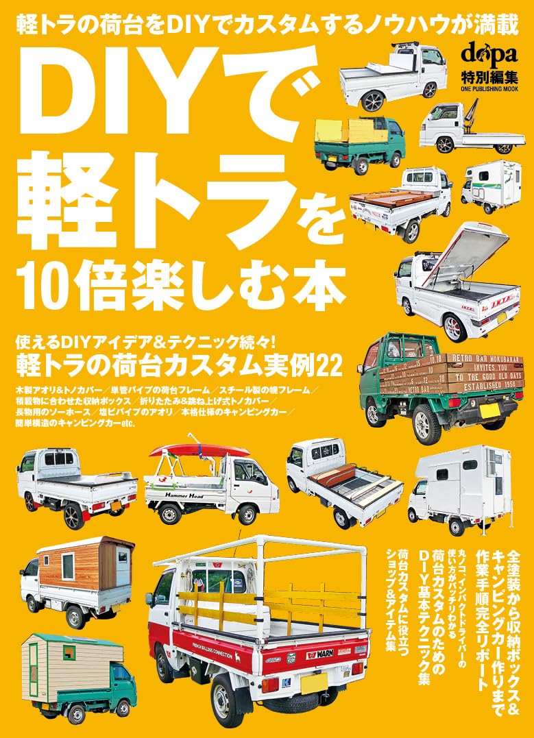 DIYで軽トラを10倍楽しむ本: ワン・パブリッシングムック | ドゥーパ