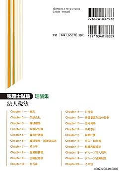 税理士試験　2023年度法人税法　教科書　問題集　理論集 税理士試験理論集法人税法【2024年度版】 | ネットスクール株式