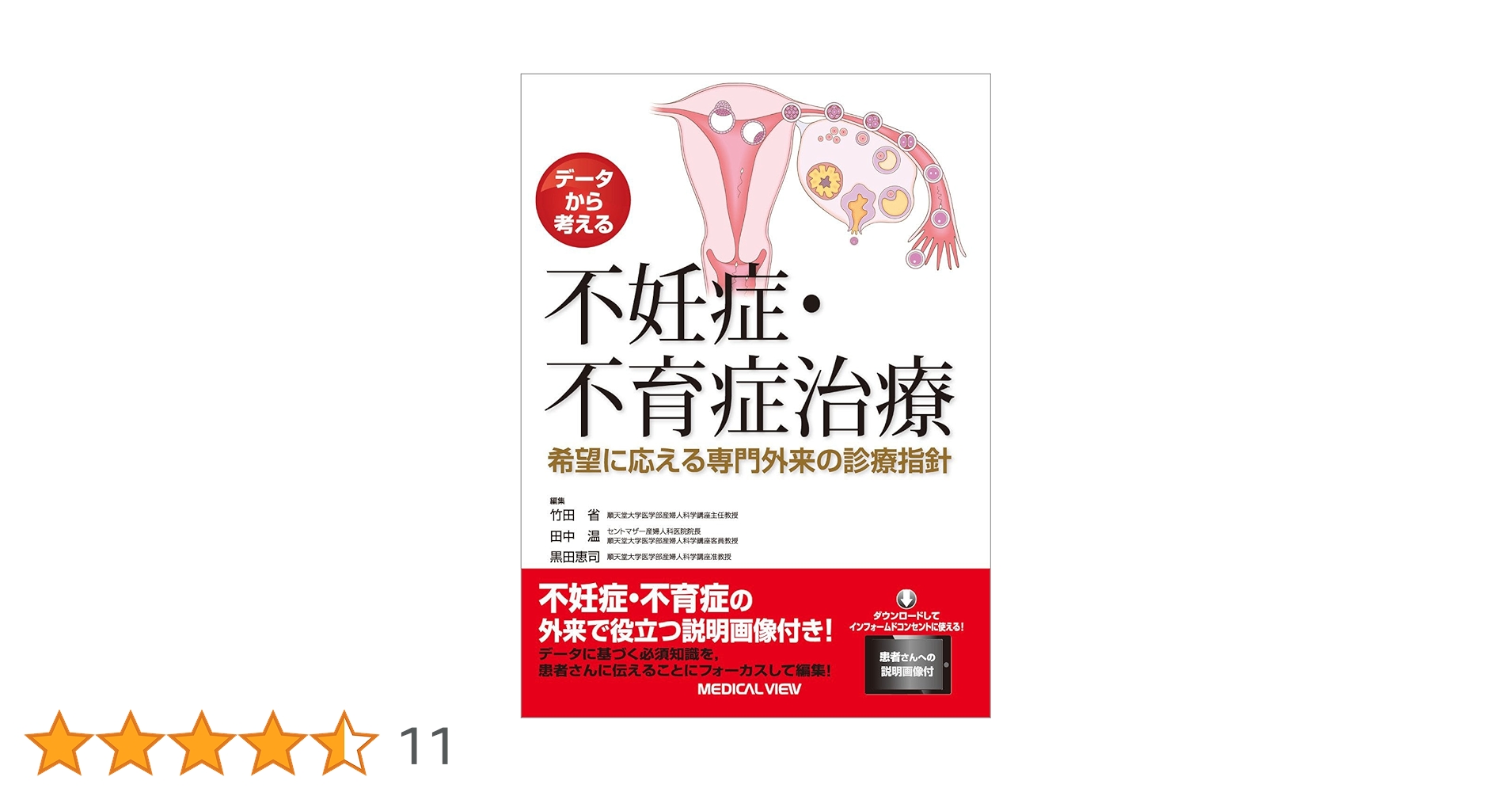 データから考える 不妊症・不育症治療−希望に応える専門外来の