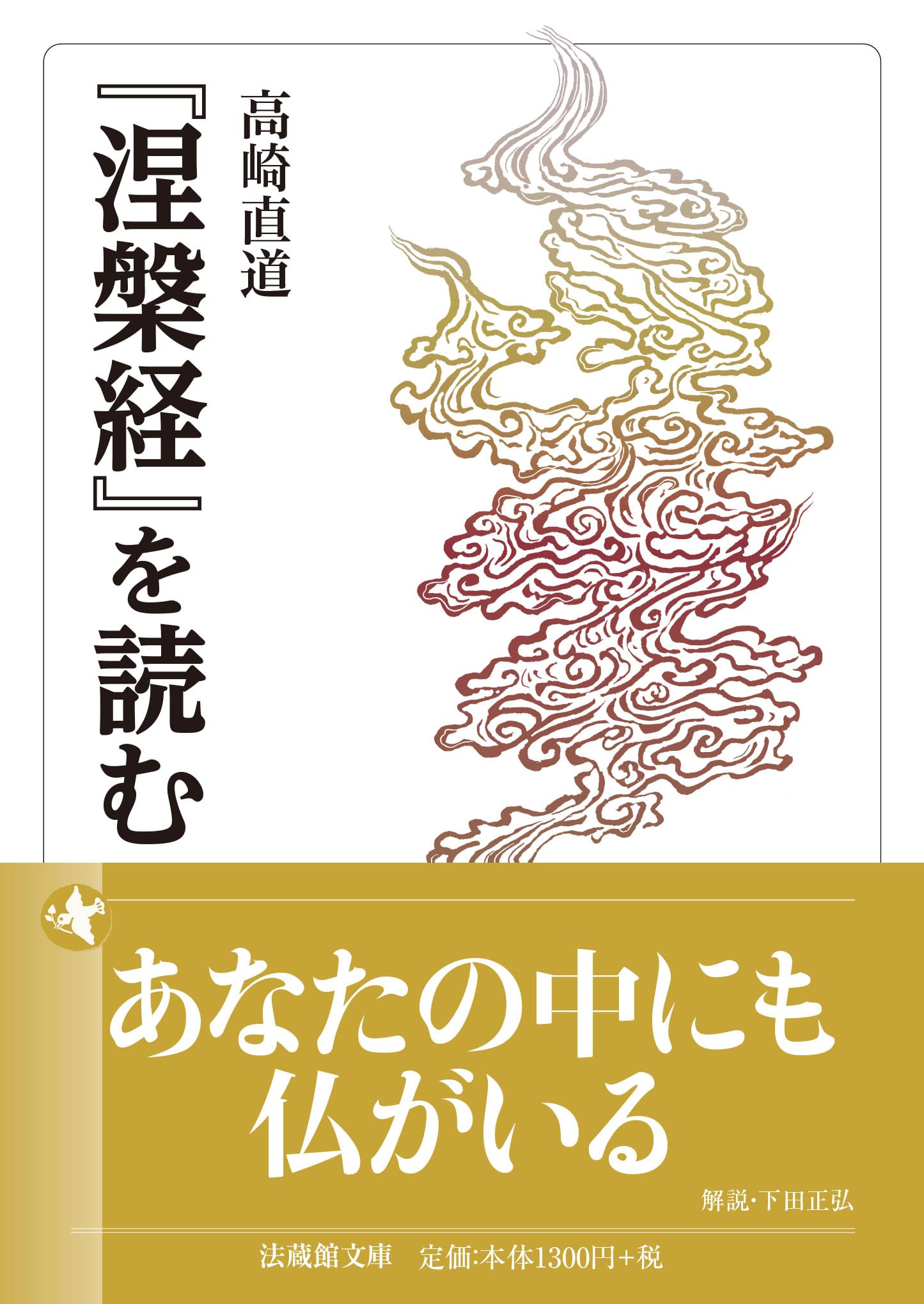 涅槃経』を読む (法蔵館文庫) | 高崎直道, 下田正弘 |本 | 通販 | Amazon