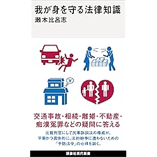 我が身を守る法律知識 (講談社現代新書)の表紙
