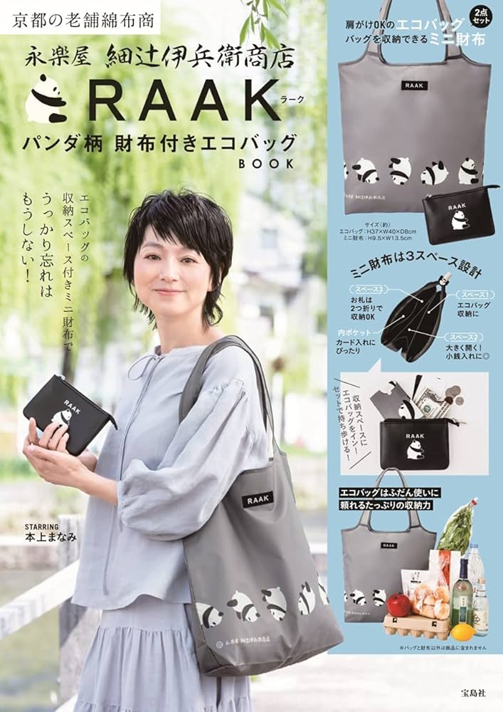 燁邑の書 永楽屋 細辻伊兵衛商店 RAAK パンダ柄 財布付きエコバッグBOOK (宝島社