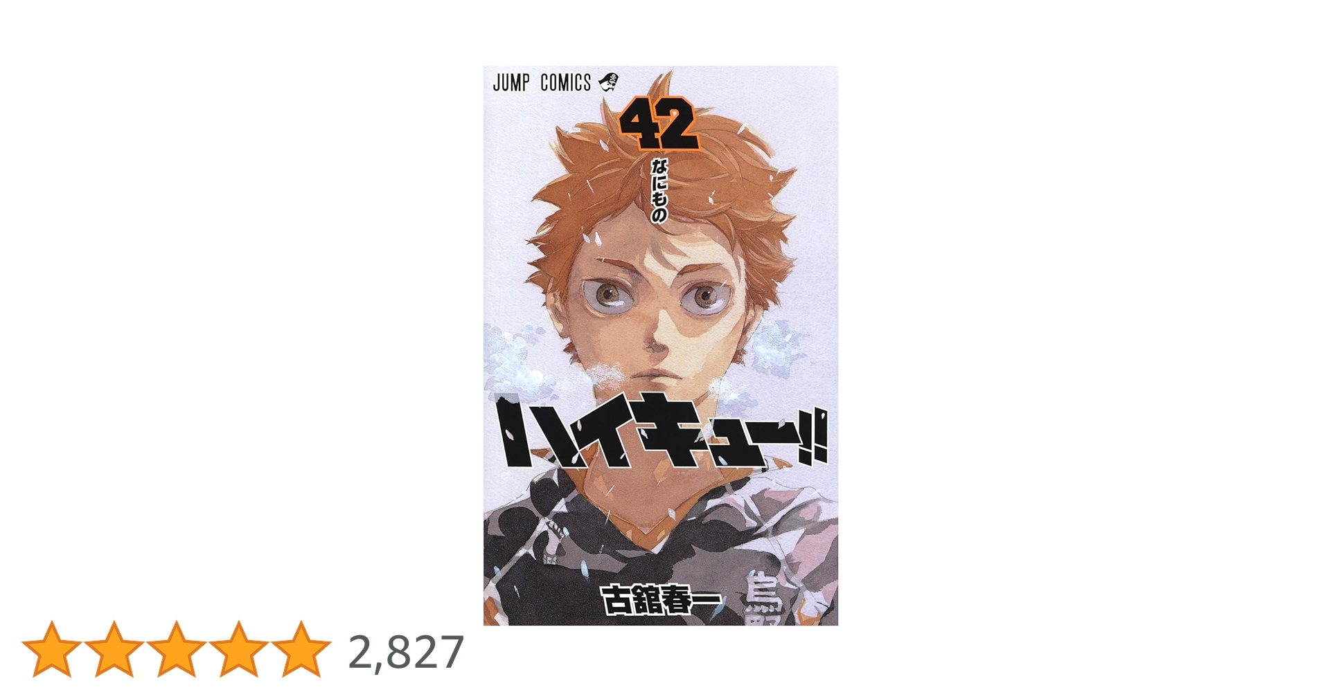 ハイキュー!! 42 (ジャンプコミックス) | 古舘 春一 |本 | 通販 | Amazon
