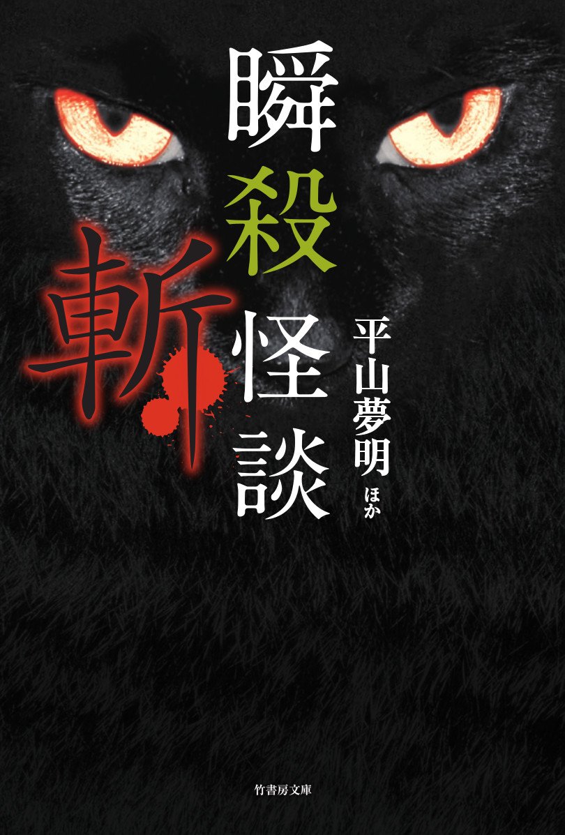 竹書房ホラー文庫ほかまとめ売り★ねこまた★ 竹書房ホラー文庫ほかまとめうり ☆ねこまた 竹書房怪談文庫公式サイト