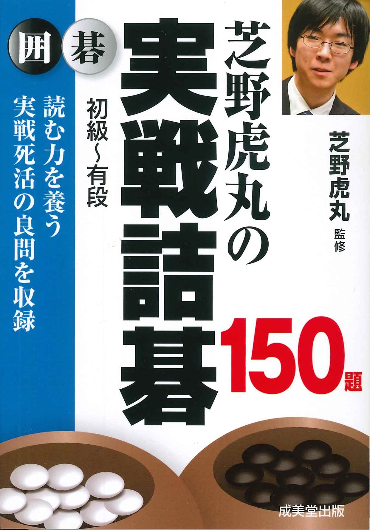 レア［古本］隅の実践詰碁/林海峰/成美堂出版 レア［古本］隅の実践詰碁/林海峰/成美堂出版