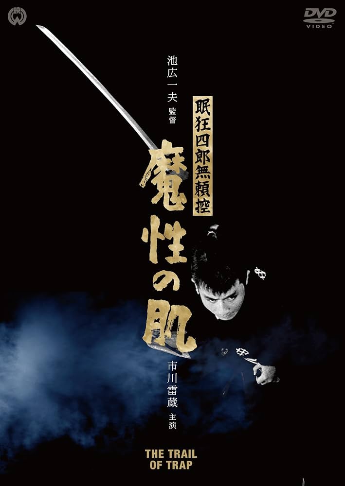 Amazon.co.jp: 眠狂四郎無頼控 魔性の肌 [DVD] : 市川雷蔵, 成田