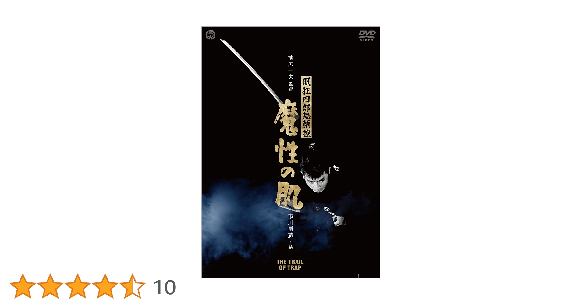 Amazon.co.jp: 眠狂四郎無頼控 魔性の肌 [DVD] : 市川雷蔵, 成田
