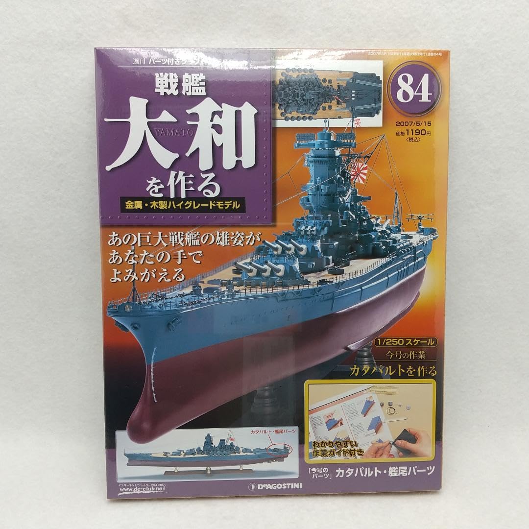 戦艦大和を作る　全巻　ディアゴスティーニ ディアゴスティーニ DeAGOSTINI 戦艦大和を作る 全巻 セット - メルカリ