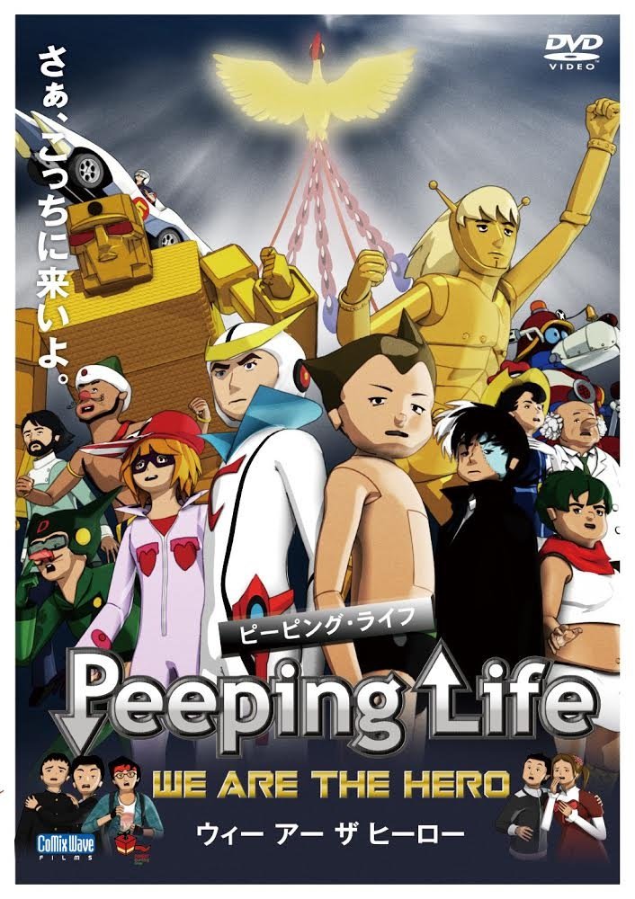Amazon.co.jp: Peeping Life -WE ARE THE HERO- [DVD] : 森りょういち: DVD