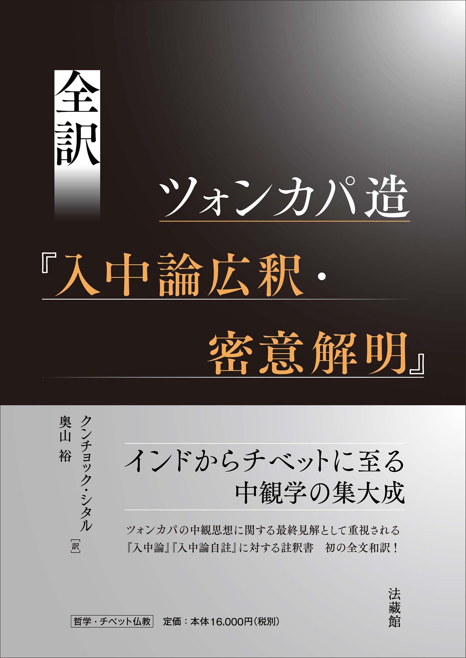 全訳 ツォンカパ造『入中論広釈・密意解明』 | クンチョック・シタル