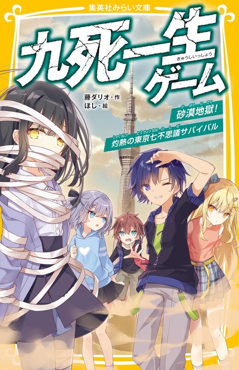 九死一生ゲーム 砂漠地獄! 灼熱の東京七不思議サバイバル (集英社