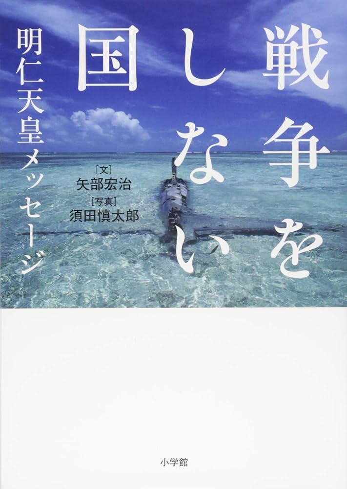Amazon.co.jp: 戦争をしない国 明仁天皇メッセージ : 矢部 宏治
