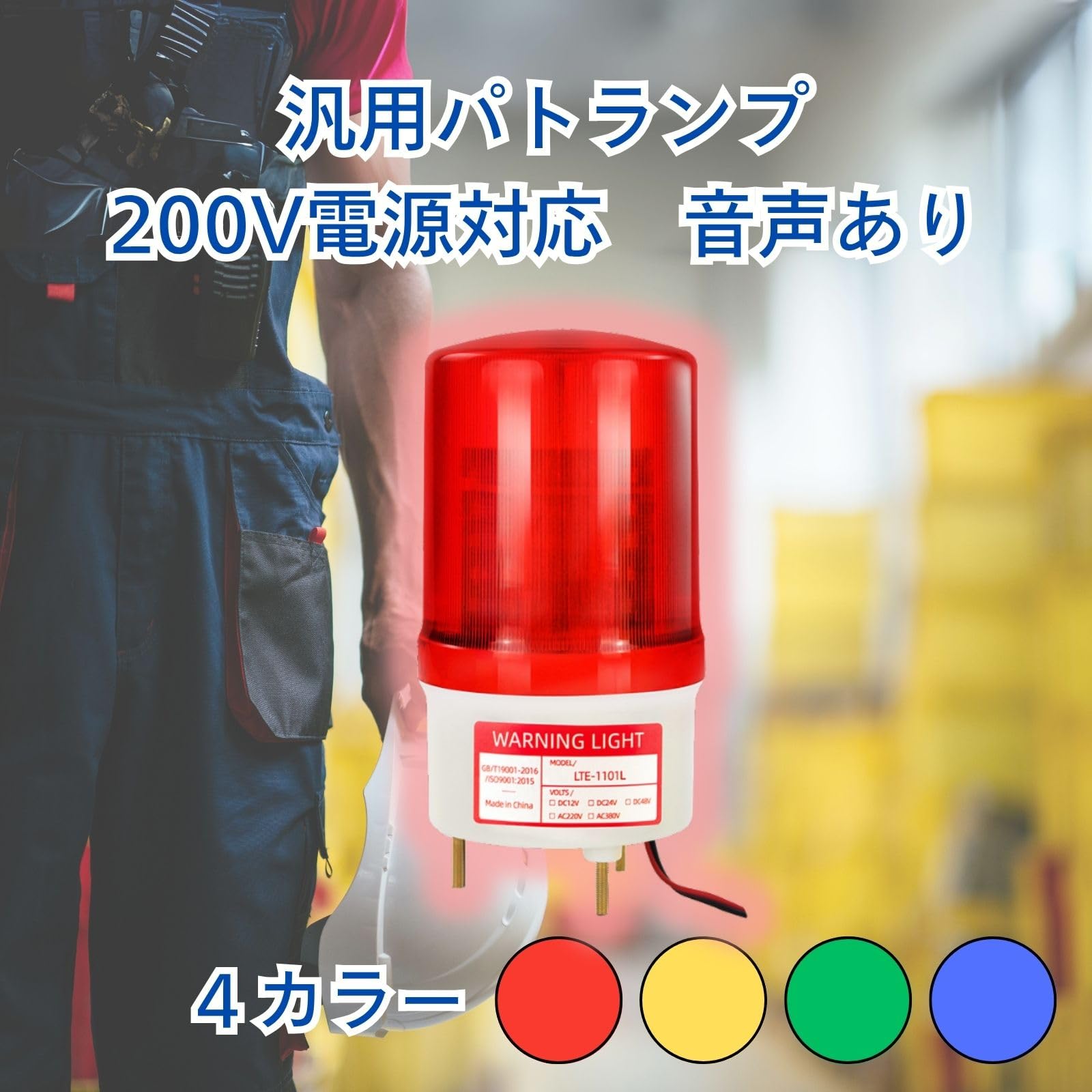 Amazon.co.jp: 回転灯 【 緑 200V 対応 音あり LED 】取付金具付き