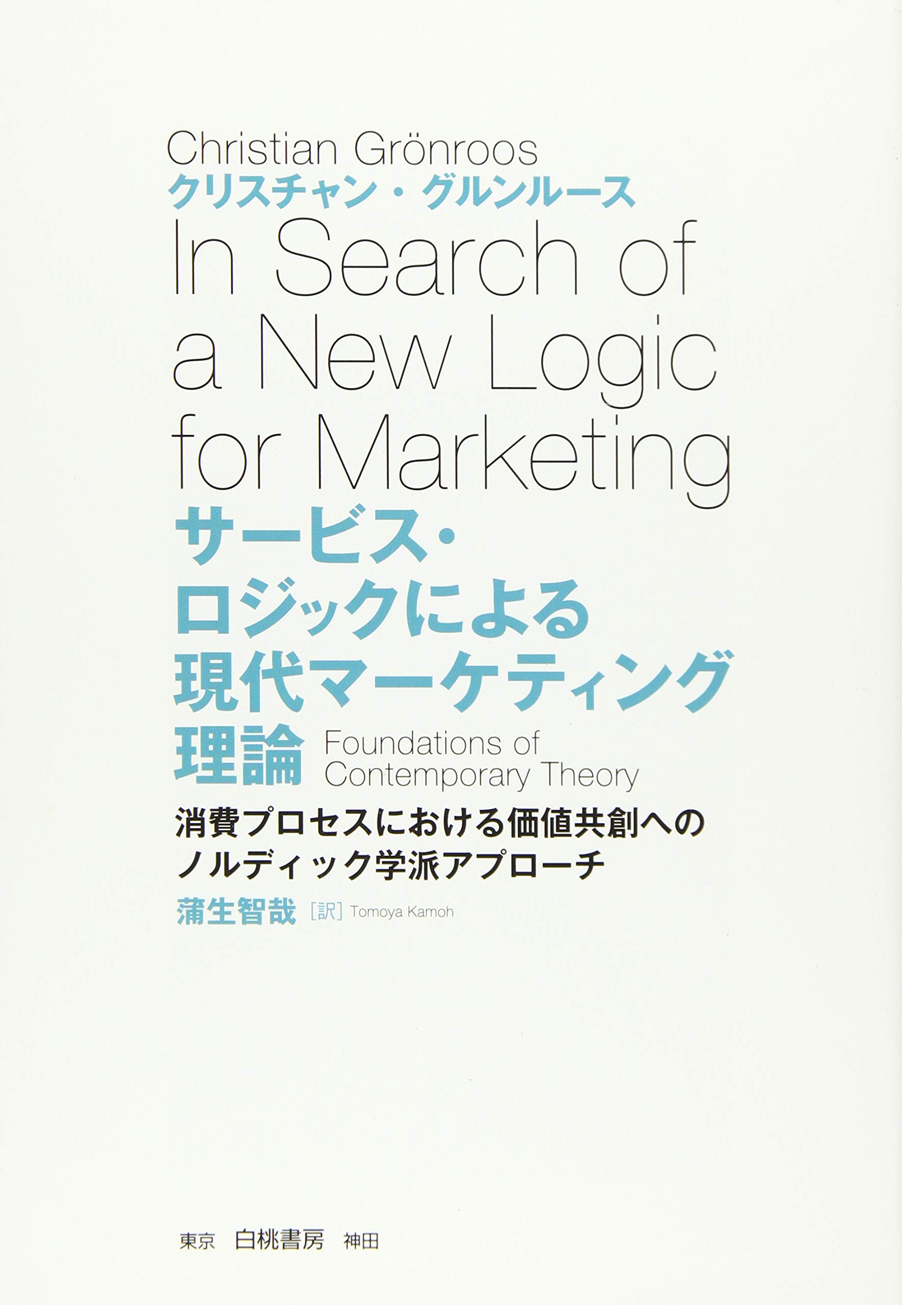 現代マーケティングの理論と応用 楽天市場】現代マーケティングの理論と応用の通販
