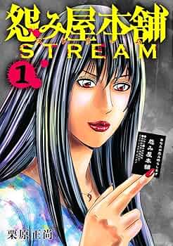 怨み屋本舗 STREAM 1 (ヤングジャンプコミックス) | 栗原 正尚