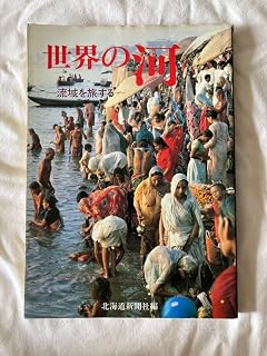 世界の河 流域を旅する 北海道新聞社編 A4サイズ